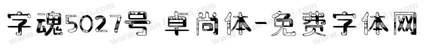 字魂5027号 卓尚体字体转换